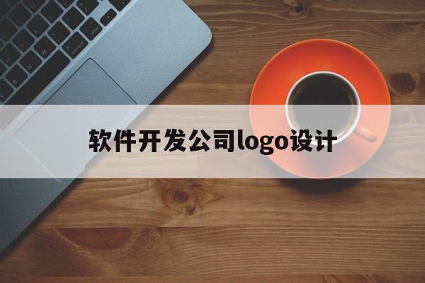 软件开发公司logo设计(软件公司的logo设计)