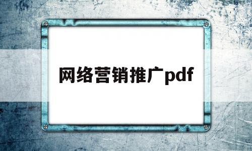 网络营销推广pdf(网络营销推广的渠道有哪些)