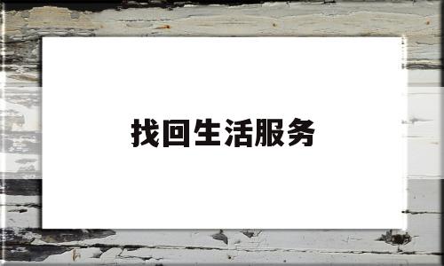 找回生活服务(生活服务网)