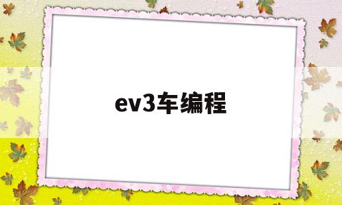 ev3车编程(ev3小车编程)