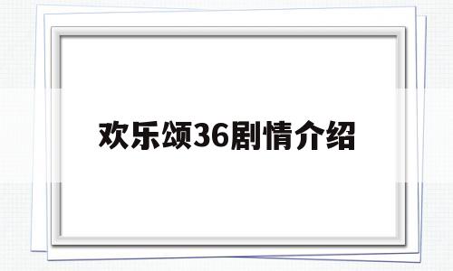 欢乐颂36剧情介绍(欢乐颂36集台词完整版)