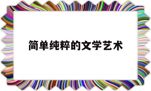 简单纯粹的文学艺术(纯粹的文学作品)