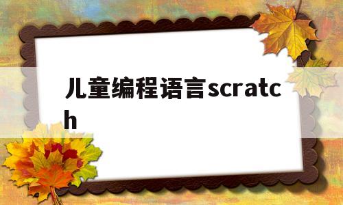 关于儿童编程语言scratch的信息