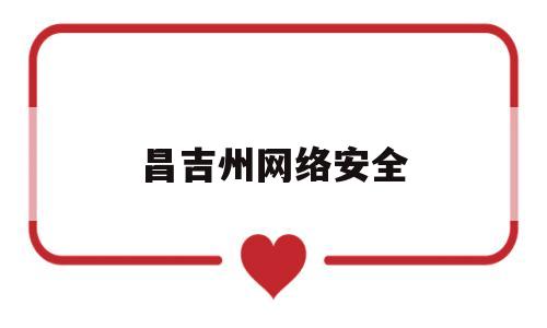 昌吉州网络安全(昌吉州安全生产委员会)