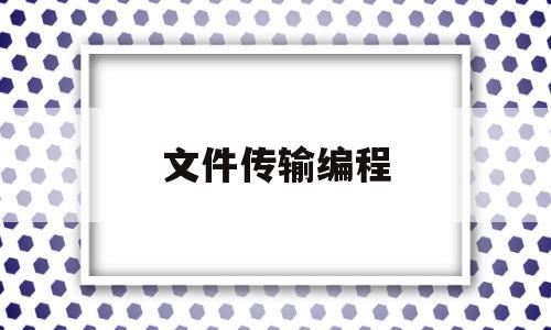 文件传输编程(编程实现文件的上传)