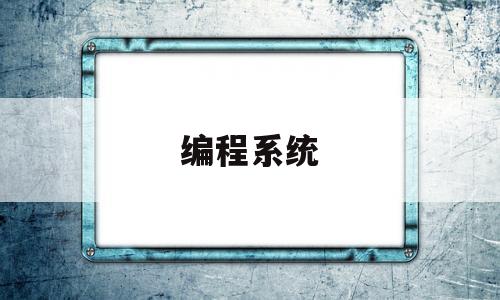 编程系统(羽华SMT快速编程系统)