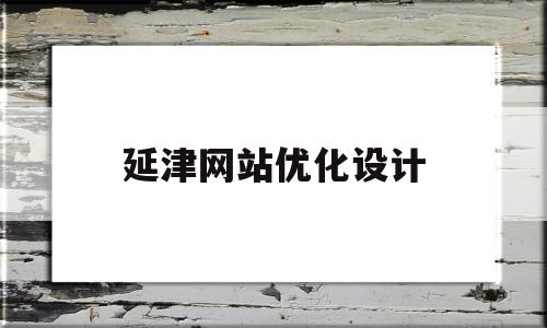 延津网站优化设计(延津网站优化设计招聘信息)