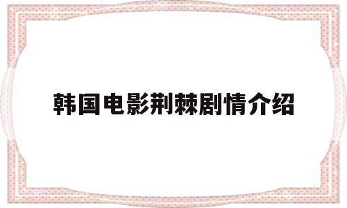 韩国电影荆棘剧情介绍(韩国电影荆棘剧情介绍)