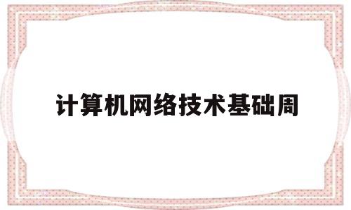 计算机网络技术基础周(计算机网络技术基础周舸第3版答案)