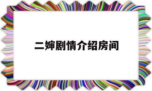 二婶剧情介绍房间(二婶大结局40剧情简介)