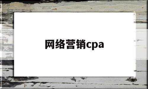 网络营销cpa(网络营销cpc计算公式)