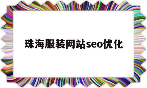 珠海服装网站seo优化(珠海服装招聘信息)