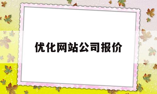 优化网站公司报价(优化网站公司报价策略)