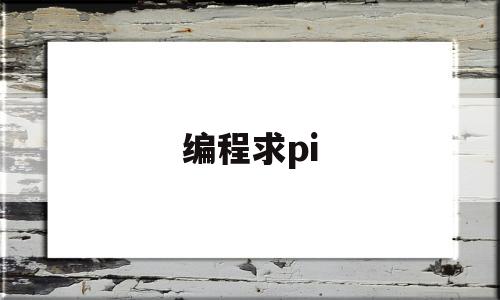 编程求pi(编程求平均值)