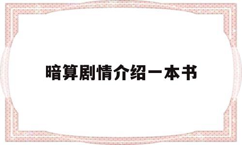 暗算剧情介绍一本书(暗算这本书是真实的故事吗)