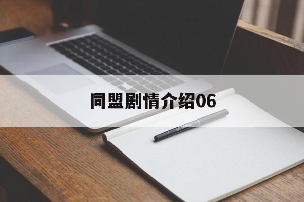 同盟剧情介绍06(港剧同盟剧情介绍)