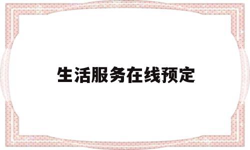 生活服务在线预定(生活服务平台)