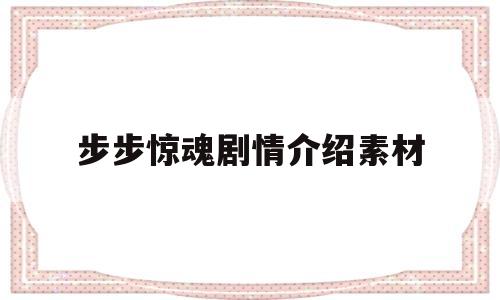 步步惊魂剧情介绍素材(步步惊魂演员介绍)