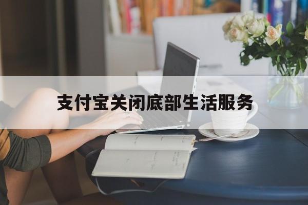 支付宝关闭底部生活服务(支付宝关闭底部生活服务怎么设置)