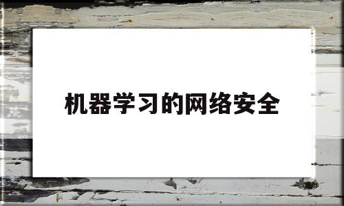 机器学习的网络安全(机器人网络安全)