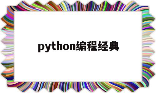 python编程经典(python编程入门经典)