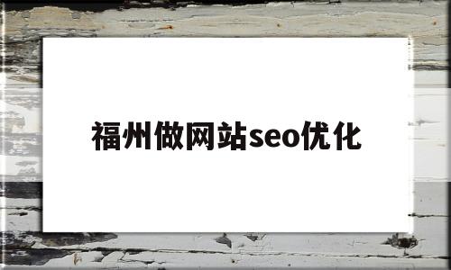 福州做网站seo优化(福州专业的seo软件)