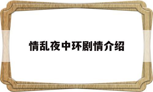 情乱夜中环剧情介绍(情陷夜中环1演员表介绍)