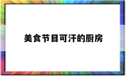 关于美食节目可汗的厨房的信息