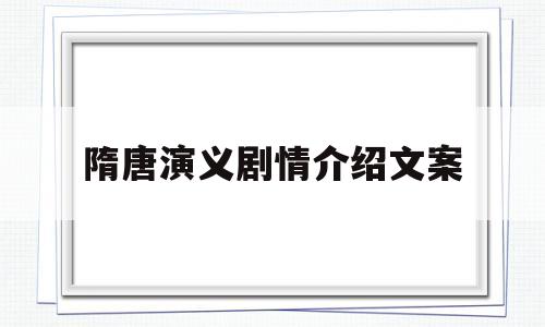 隋唐演义剧情介绍文案(隋唐演义剧情介绍文案怎么写)