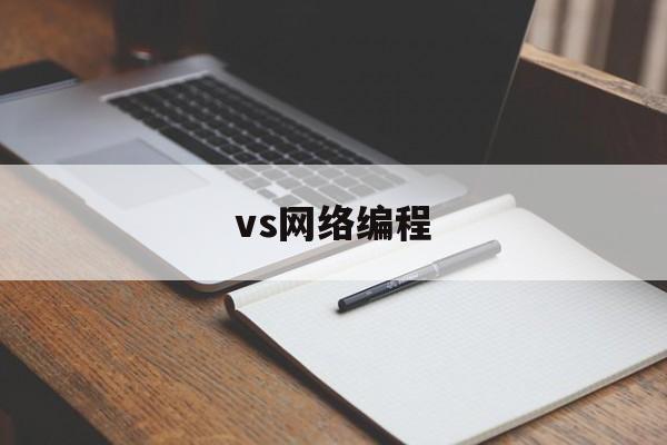 vs网络编程(vs2019网络编程)