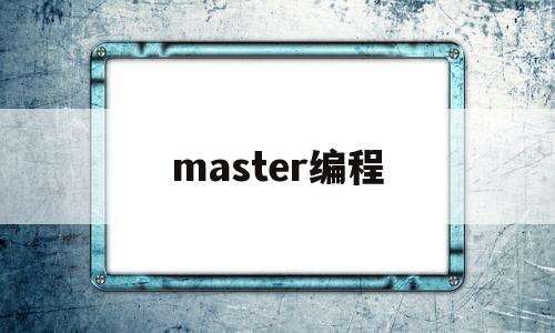 master编程(编程mastercam)