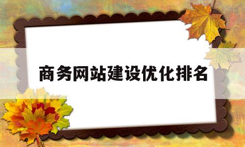 商务网站建设优化排名(商务网站建设的组成包括)