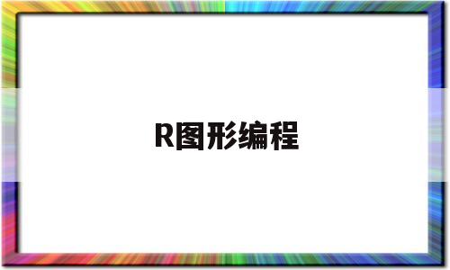 R图形编程(用r语言编程画正方形)