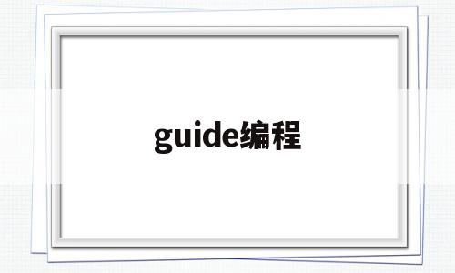 guide编程(编程软件edit)