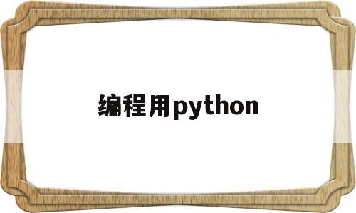 编程用python(编程用函数实现1+2+3+ n并显示所求的和)