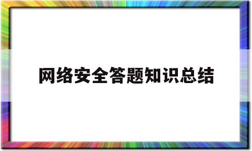 网络安全答题知识总结(网络安全知识答题多项选择题)