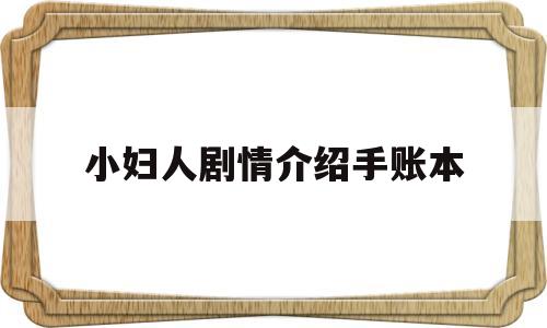 小妇人剧情介绍手账本(小妇人简介2019)