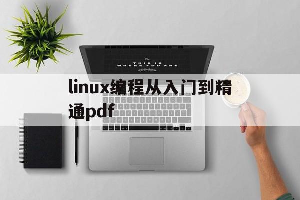 linux编程从入门到精通pdf(linux编程教程)