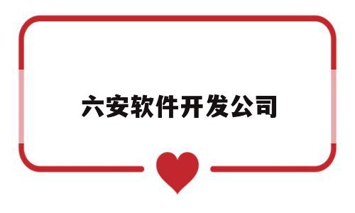 六安软件开发公司(六安java开发工程师招聘)