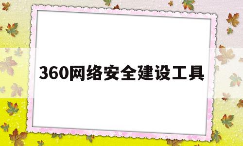 360网络安全建设工具(360网络安全响应中心)