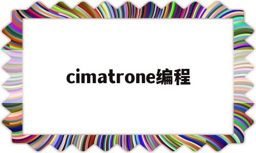 cimatrone编程(cimatrone编程教程)