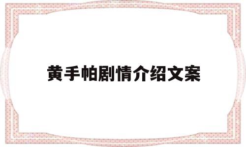 黄手帕剧情介绍文案(黄手帕主要演员)