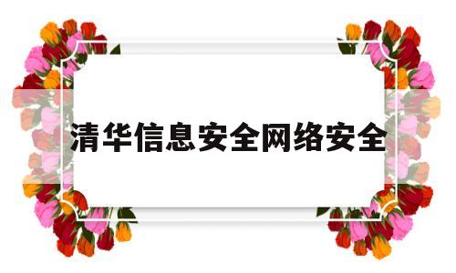 清华信息安全网络安全(清华 网络安全)