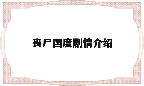 丧尸国度剧情介绍(丧尸国度最新一季)