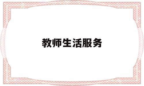 教师生活服务(教师 服务学生)