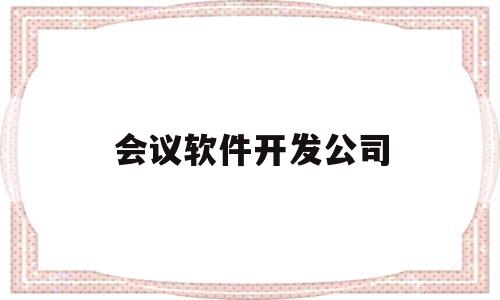 会议软件开发公司(软件公司会议记录)