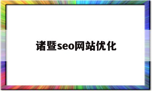 诸暨seo网站优化(诸暨seo网站优化招聘)