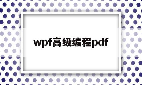 wpf高级编程pdf(wpf编程宝典 pdf)