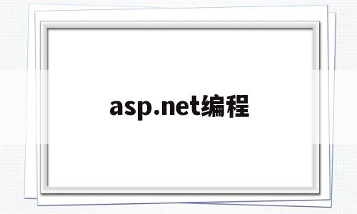 asp.net编程(aspnet编程有什么优点)