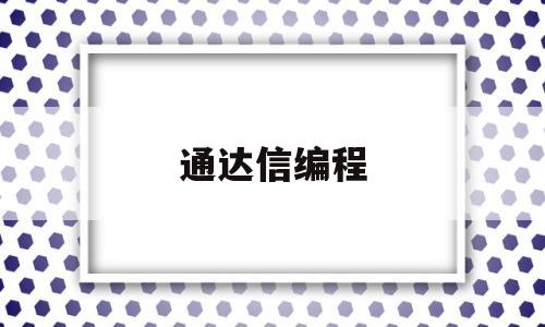 通达信编程(通达信编程100例)